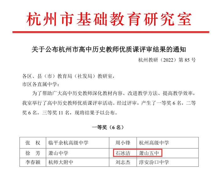 阳春三月捷报喜传萧山五中石冰洁老师获评杭州市高中历史教师优质课