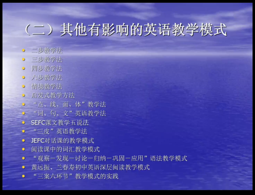 了国内其他一些有影响的英语教学模式,如情境教学法,启发式教学方法,"