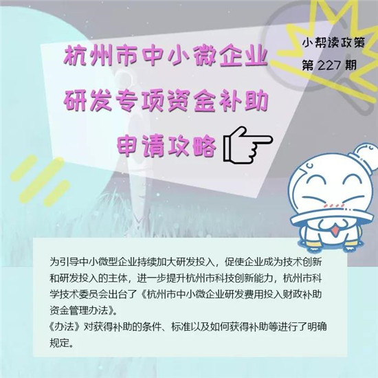 减负|杭州中小微企业看这里！研发专项资金补助申请攻略来啦！