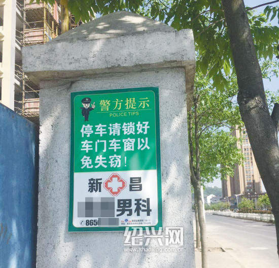 男科诊所借"警方提示"名义 到处贴小广告